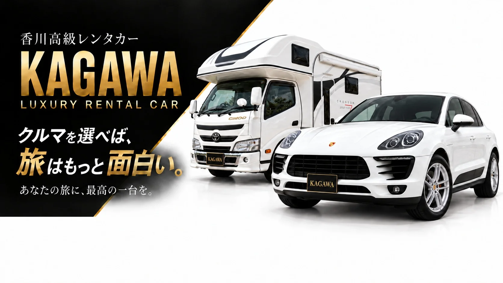 香川高級レンタカー KAGAWA。クルマを選べば、旅はもっと面白い。キャンピングカーとポルシェマカン