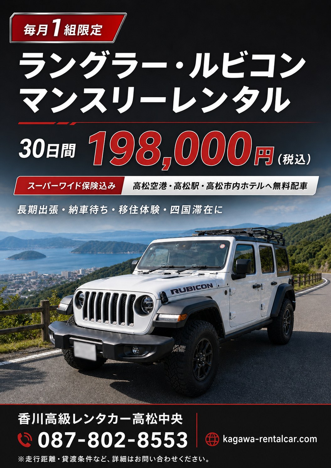 ラングラー 30日間&yen;198,000税込 マンスリーレンタル