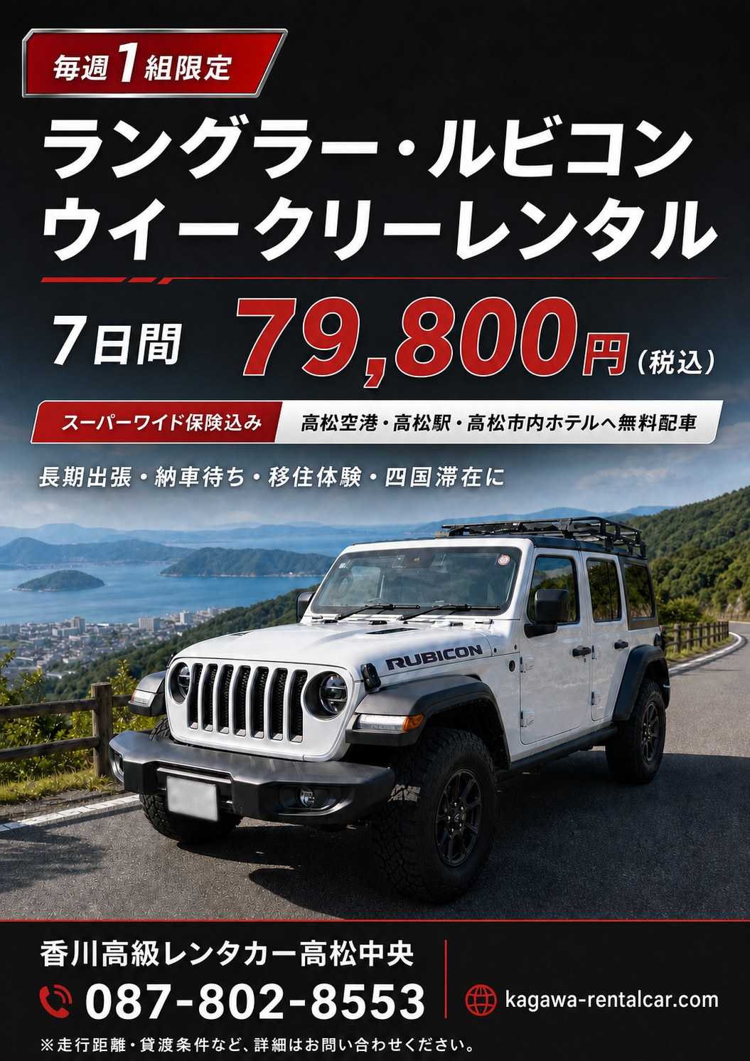 ラングラー 7日間&yen;79,800税込 ウィークリーレンタル
